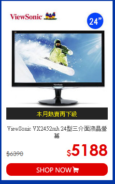 ViewSonic VX2452mh 
24型三介面液晶螢幕