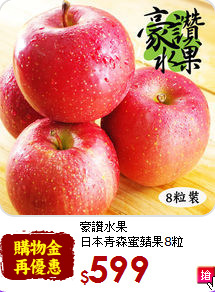 豪讚水果<br>日本青森蜜蘋果8粒