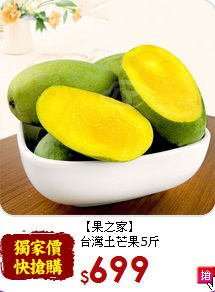 【果之家】<br>台灣土芒果5斤