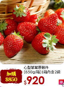 心型草莓原裝件<br>(650g/箱)1箱內含2袋