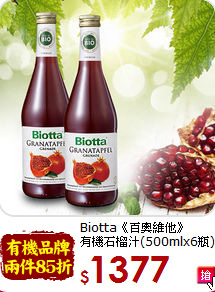 Biotta《百奧維他》<br>有機石榴汁(500mlx6瓶)