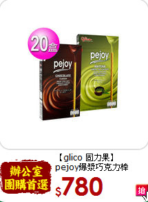 【glico 固力果】<br>pejoy爆漿巧克力棒
