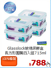 Glasslock玻璃保鮮盒<br>
長方形團購四入組715ml