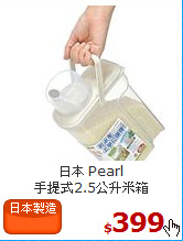 日本 Pearl<br>
手提式2.5公升米箱