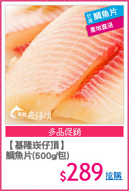 【基隆崁仔頂】
鯛魚片(500g/包)