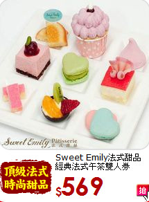 Sweet Emily法式甜品<br>經典法式午茶雙人券