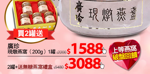 【廣珍】現燉燕窩（200g）1罐2罐+送無糖燕窩禮盒