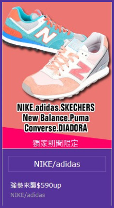 NIKE/adidas/New Balance品牌旗艦店