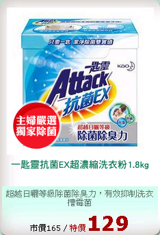 一匙靈抗菌EX超濃縮洗衣粉1.8kg