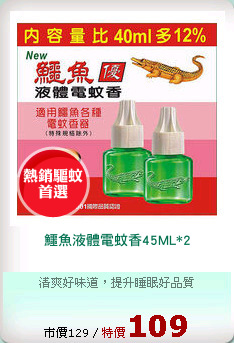 鱷魚液體電蚊香45ML*2