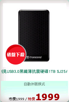 創見USB3.0黑纖薄抗震硬碟1TB SJ25A3