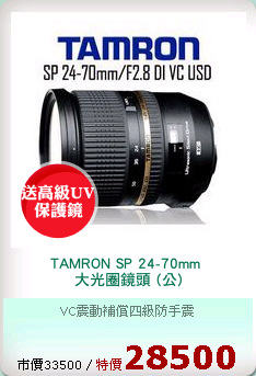 TAMRON SP 24-70mm 
大光圈鏡頭 (公)