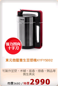 東元微壓養生豆漿機XYFYS002