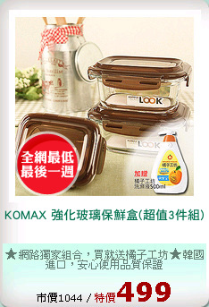 KOMAX 強化玻璃保鮮盒(超值3件組)