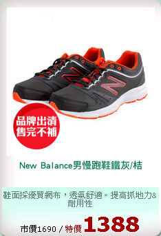 New Balance男慢跑鞋鐵灰/桔