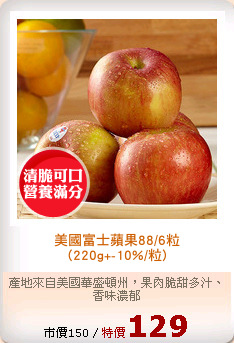 美國富士蘋果88/6粒
(220g+-10%/粒)