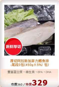 厚切阿拉斯加菲力鱈魚排
-尾段3包(450g±5%/ 包)