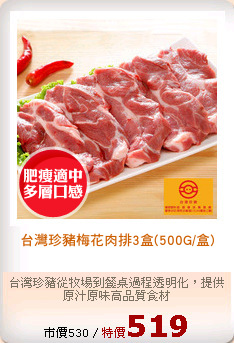 台灣珍豬梅花肉排3盒(500G/盒)