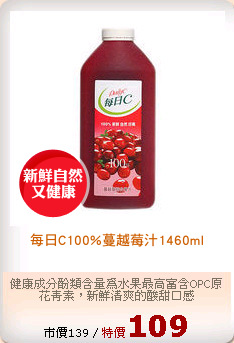 每日C100%蔓越莓汁1460ml