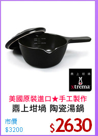 鼎上坩堝 陶瓷湯鍋