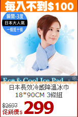 日本長效冷感降溫冰巾<BR>
18*90CM 3條組