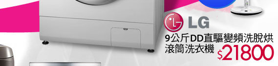 LG 9公斤DD直驅變頻洗脫烘滾筒洗衣機