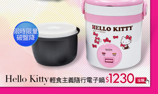 Hello Kitty 輕食主義隨行電子鍋