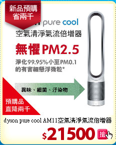 dyson pure cool AM11空氣清淨氣流倍增器