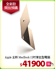 Apple 全新 MacBook 12吋筆記型電腦