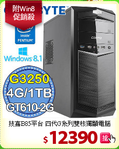 技嘉B85平台 四代G系列
雙核獨顯電腦
