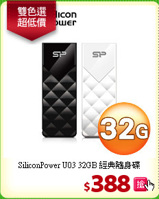 SiliconPower U03 
32GB 經典隨身碟