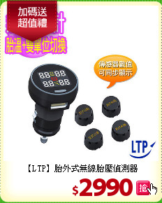 【LTP】胎外式
無線胎壓偵測器