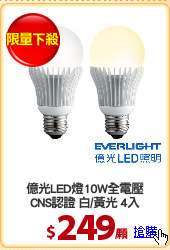 億光LED燈10W全電壓
CNS認證 白/黃光 4入