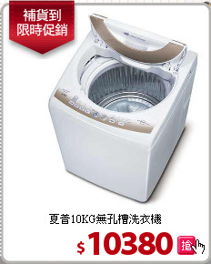 夏普10KG無孔槽洗衣機