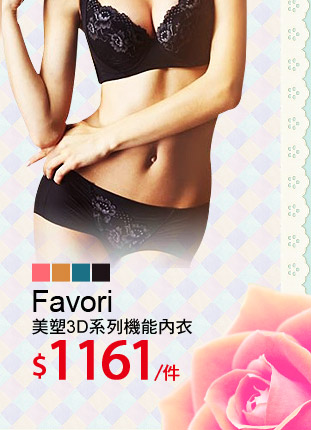 【Favori】美塑3D系列機能內衣