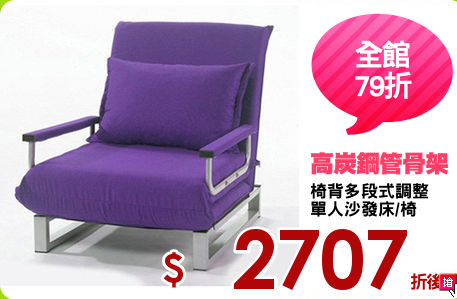 椅背多段式調整
單人沙發床/椅