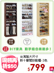 台灣製大尺寸<BR>新十層開放鞋櫃-3色