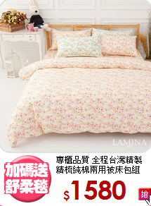 專櫃品質 全程台灣精製<BR>
精梳純棉兩用被床包組