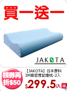【JAKOTA】日本原料<BR>
3M高密度記憶枕-2入