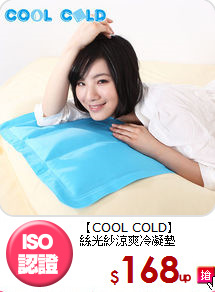 【COOL COLD】<BR>
絲光紗涼爽冷凝墊