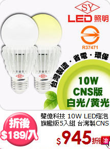 聲億科技 10W LED燈泡<BR>
旗艦版5入組 台灣製CNS版