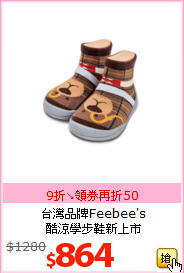 台灣品牌Feebee's<BR> 
酷涼學步鞋新上市