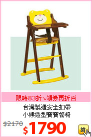台灣製造安全扣帶<BR>
小熊造型寶寶餐椅