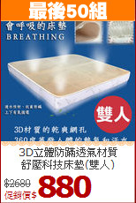 3D立體防蹣透氣材質<BR>
舒壓科技床墊(雙人)