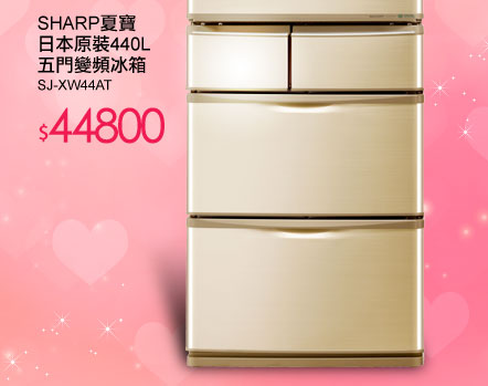 SHARP 夏寶 日本原裝 440L五門變頻冰箱