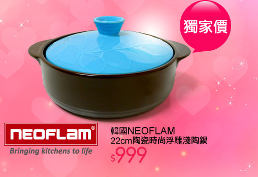 韓國NEOFLAM 22cm陶瓷時尚浮雕淺陶鍋