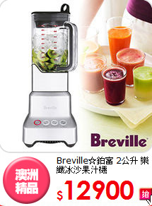 Breville☆鉑富 2公升 
樂纖冰沙果汁機