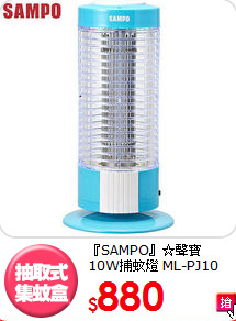 『SAMPO』☆聲寶 
10W捕蚊燈 ML-PJ10