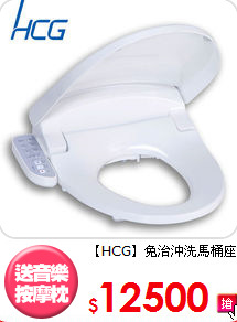 【HCG】免治
沖洗馬桶座