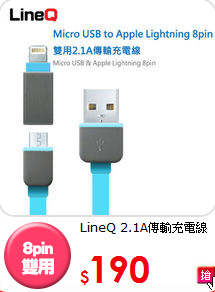 LineQ 2.1A傳輸充電線